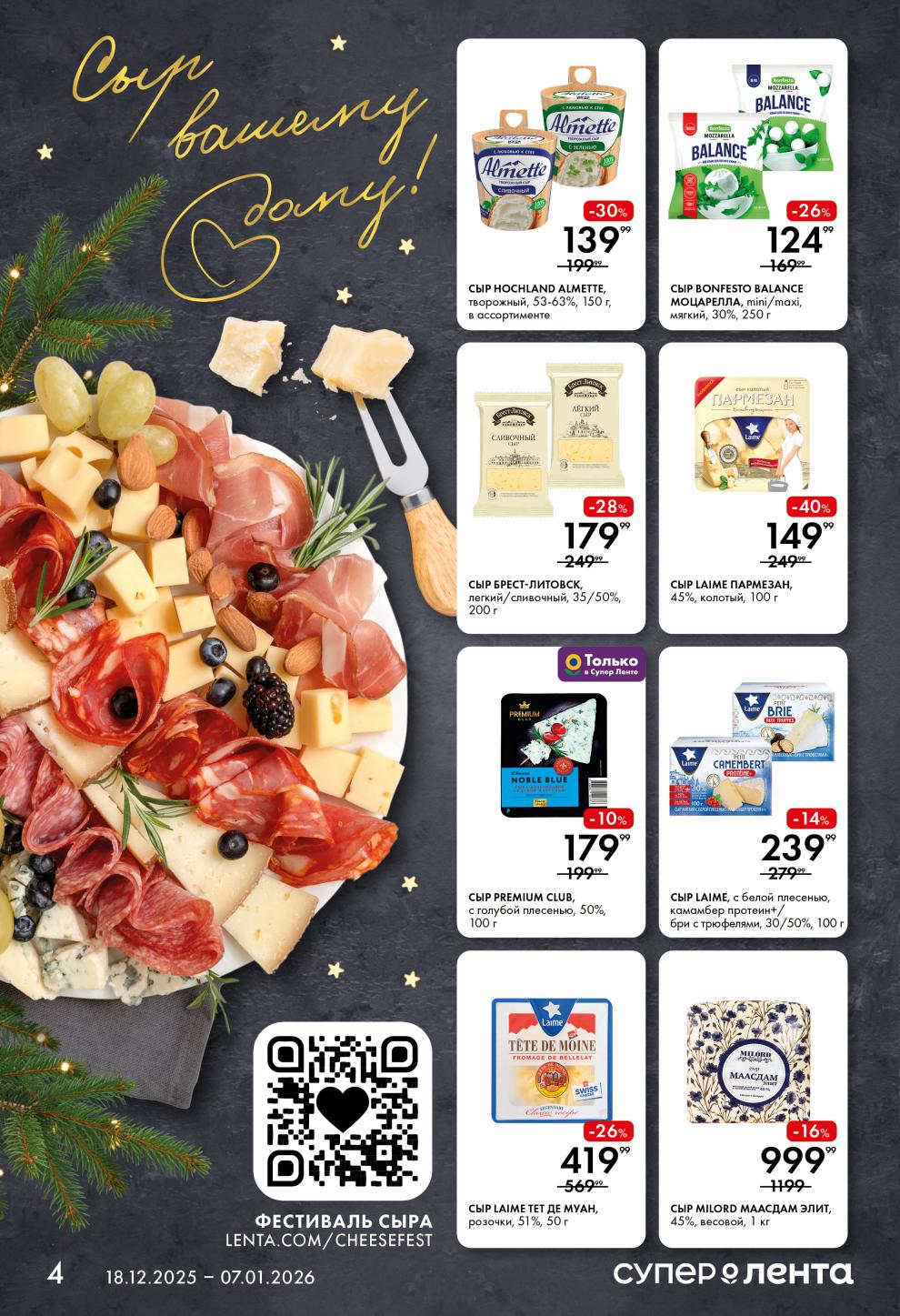 Фестиваль сыра в Ленте! | Скидки до 50%